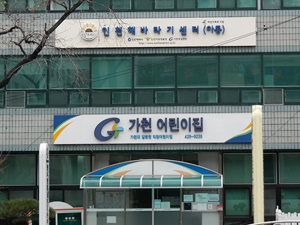 인천해바라기센터(아동) 전경