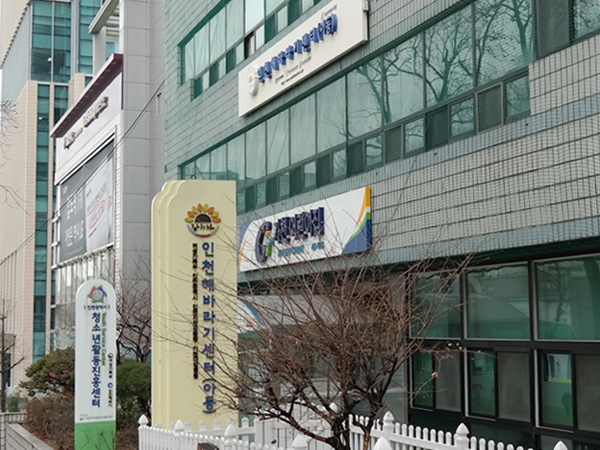 인천해바라기센터(아동) 전경