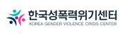 한국성폭력위기센터
